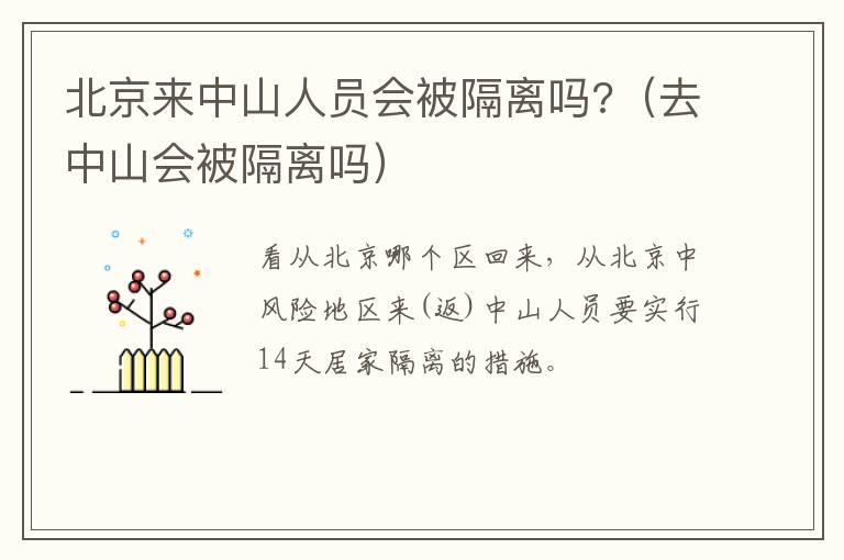 北京来中山人员会被隔离吗?（去中山会被隔离吗）