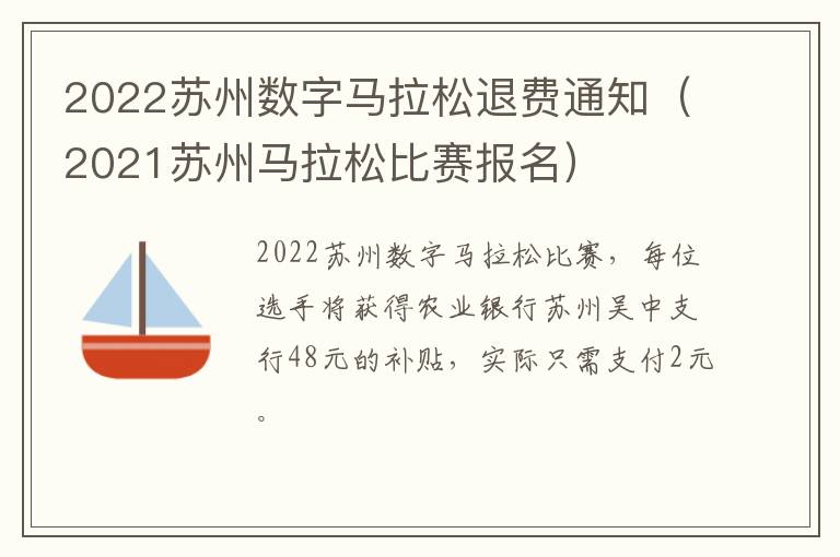 2022苏州数字马拉松退费通知（2021苏州马拉松比赛报名）