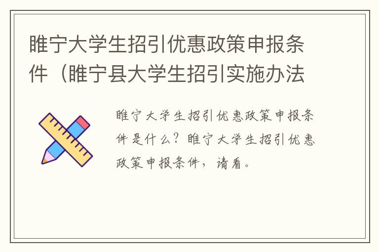 睢宁大学生招引优惠政策申报条件（睢宁县大学生招引实施办法）