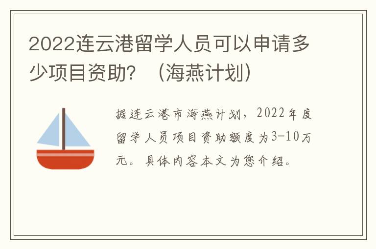 2022连云港留学人员可以申请多少项目资助？（海燕计划）