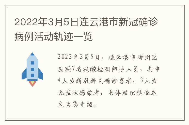 2022年3月5日连云港市新冠确诊病例活动轨迹一览