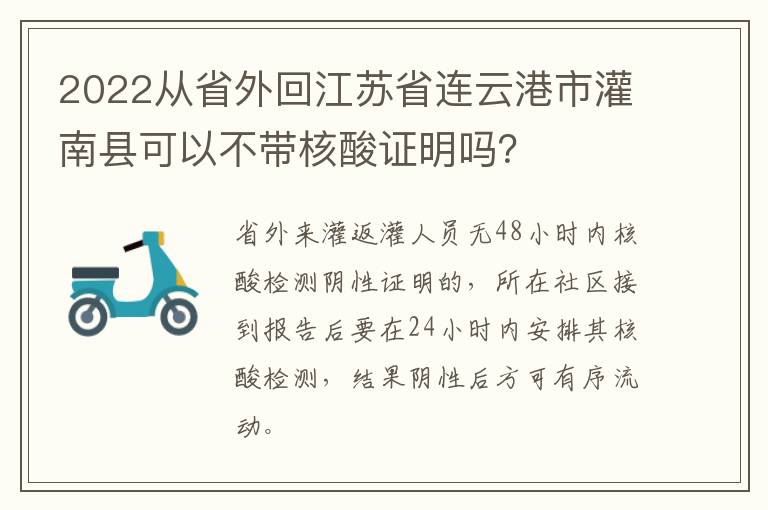 2022从省外回江苏省连云港市灌南县可以不带核酸证明吗？