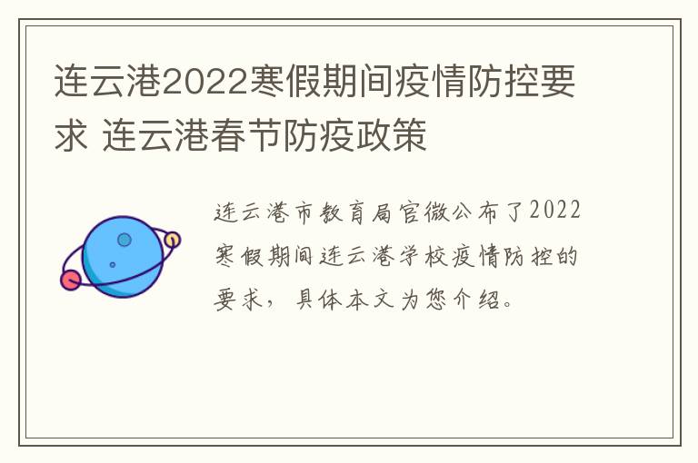 连云港2022寒假期间疫情防控要求 连云港春节防疫政策