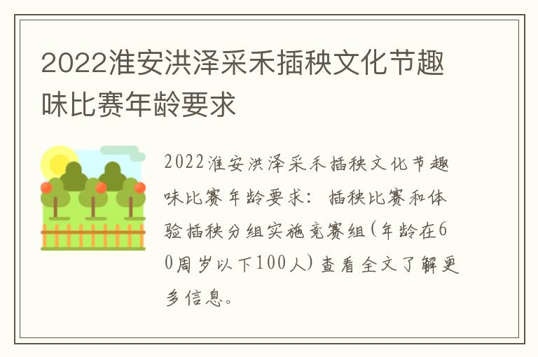 2022淮安洪泽采禾插秧文化节趣味比赛年龄要求