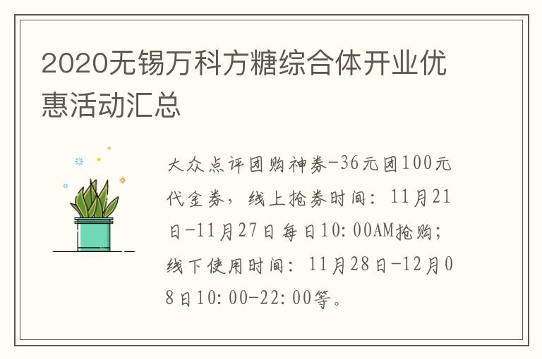 2020无锡万科方糖综合体开业优惠活动汇总