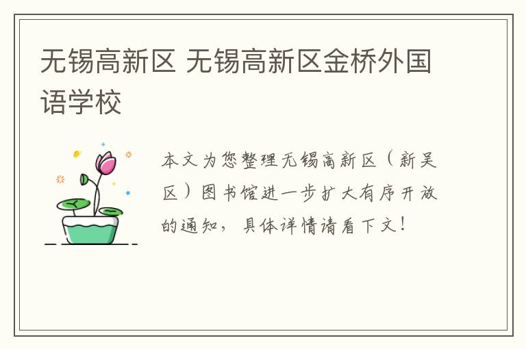 无锡高新区 无锡高新区金桥外国语学校