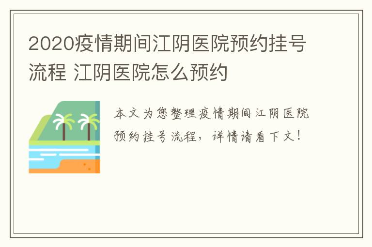 2020疫情期间江阴医院预约挂号流程 江阴医院怎么预约