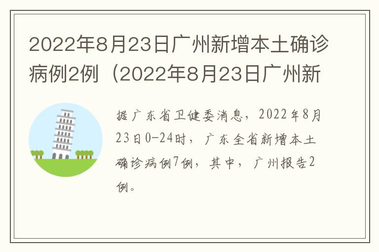 2022年8月23日广州新增本土确诊病例2例（2022年8月23日广州新增本土确诊病例2例）