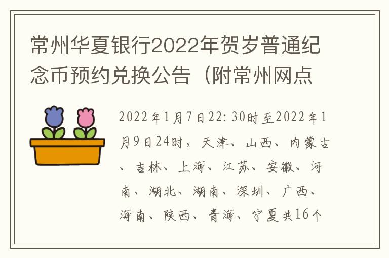 常州华夏银行2022年贺岁普通纪念币预约兑换公告（附常州网点）