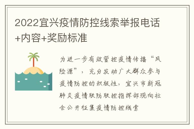 2022宜兴疫情防控线索举报电话+内容+奖励标准