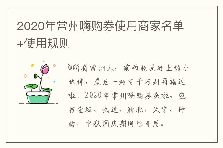 2020年常州嗨购券使用商家名单+使用规则