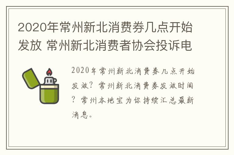 2020年常州新北消费券几点开始发放 常州新北消费者协会投诉电话