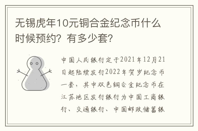 无锡虎年10元铜合金纪念币什么时候预约？有多少套？