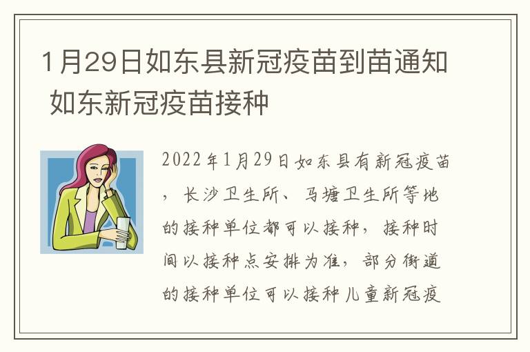 1月29日如东县新冠疫苗到苗通知 如东新冠疫苗接种