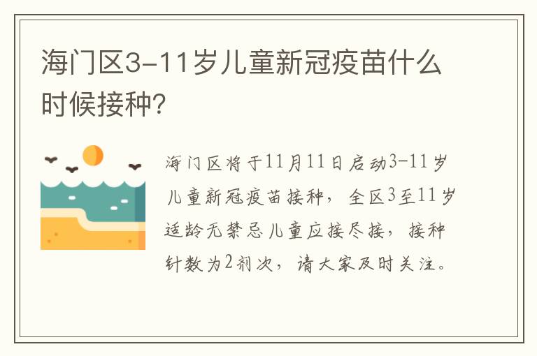 海门区3-11岁儿童新冠疫苗什么时候接种？