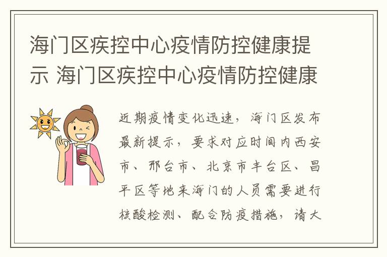 海门区疾控中心疫情防控健康提示 海门区疾控中心疫情防控健康提示图片