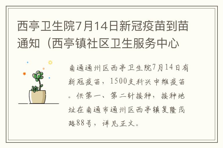 西亭卫生院7月14日新冠疫苗到苗通知（西亭镇社区卫生服务中心）