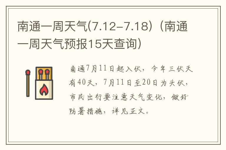 南通一周天气(7.12-7.18)（南通一周天气预报15天查询）