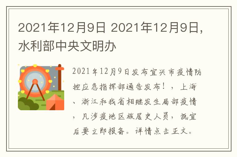 2021年12月9日 2021年12月9日,水利部中央文明办