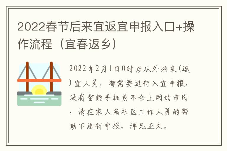 2022春节后来宜返宜申报入口+操作流程（宜春返乡）