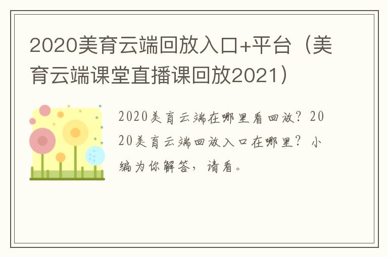 2020美育云端回放入口+平台（美育云端课堂直播课回放2021）