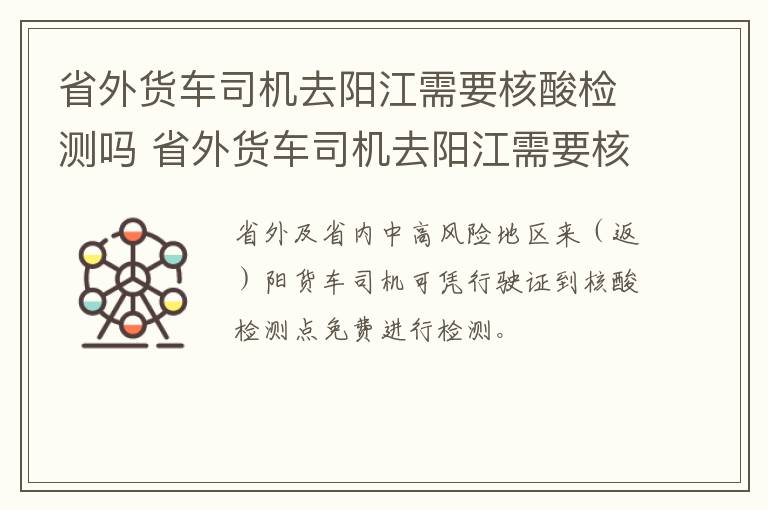 省外货车司机去阳江需要核酸检测吗 省外货车司机去阳江需要核酸检测吗现在