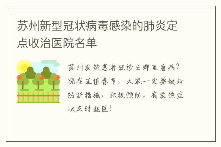 苏州新型冠状病毒感染的肺炎定点收治医院名单