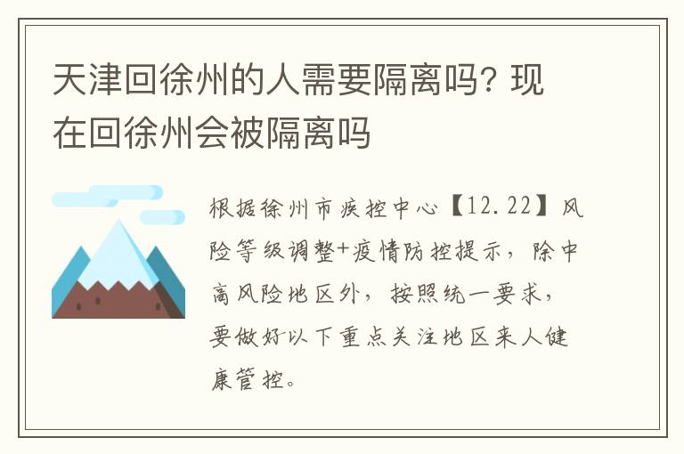 天津回徐州的人需要隔离吗? 现在回徐州会被隔离吗