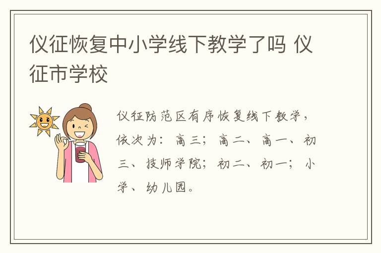 仪征恢复中小学线下教学了吗 仪征市学校