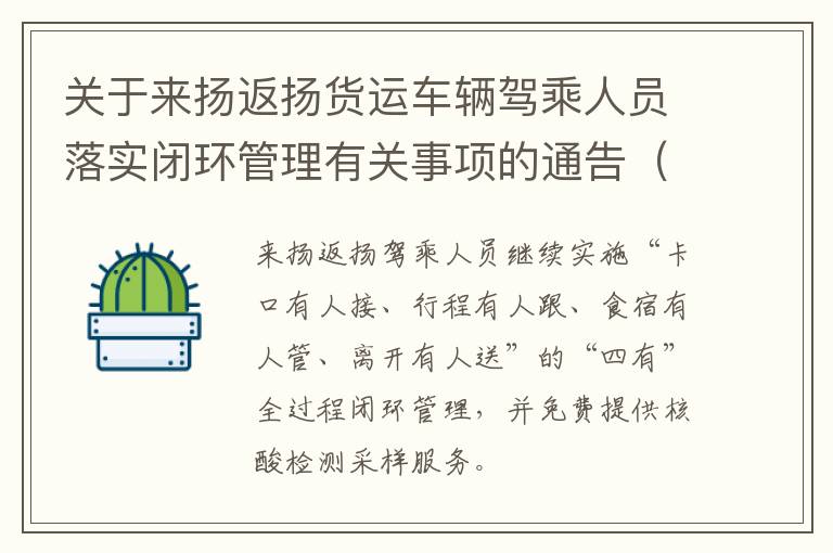 关于来扬返扬货运车辆驾乘人员落实闭环管理有关事项的通告（第12号）