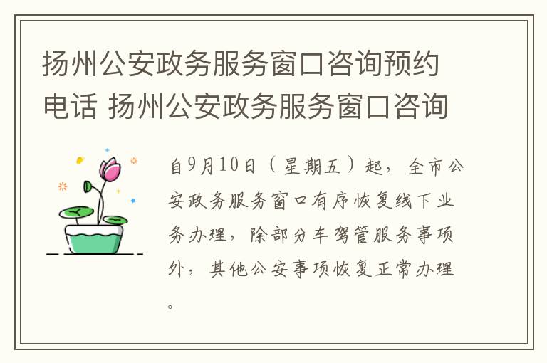 扬州公安政务服务窗口咨询预约电话 扬州公安政务服务窗口咨询预约电话号码