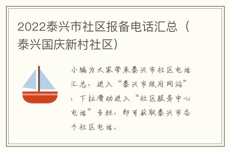 2022泰兴市社区报备电话汇总（泰兴国庆新村社区）