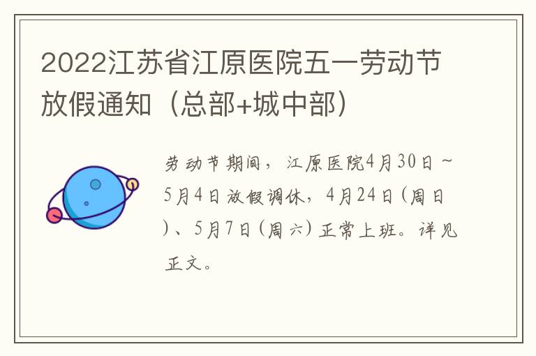 2022江苏省江原医院五一劳动节放假通知（总部+城中部）