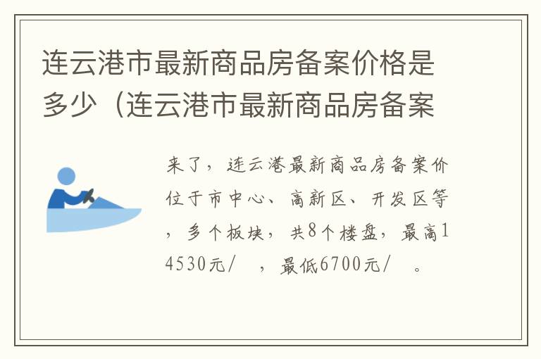 连云港市最新商品房备案价格是多少（连云港市最新商品房备案价格是多少钱）