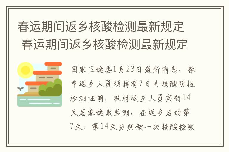 春运期间返乡核酸检测最新规定 春运期间返乡核酸检测最新规定通知