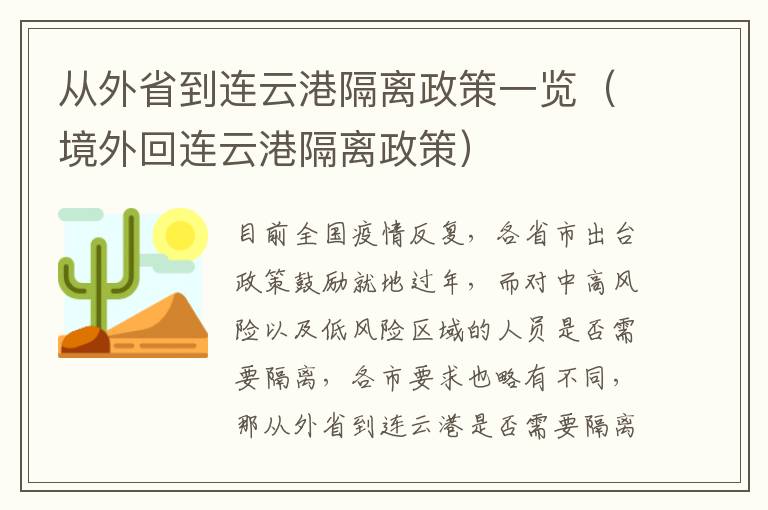 从外省到连云港隔离政策一览（境外回连云港隔离政策）