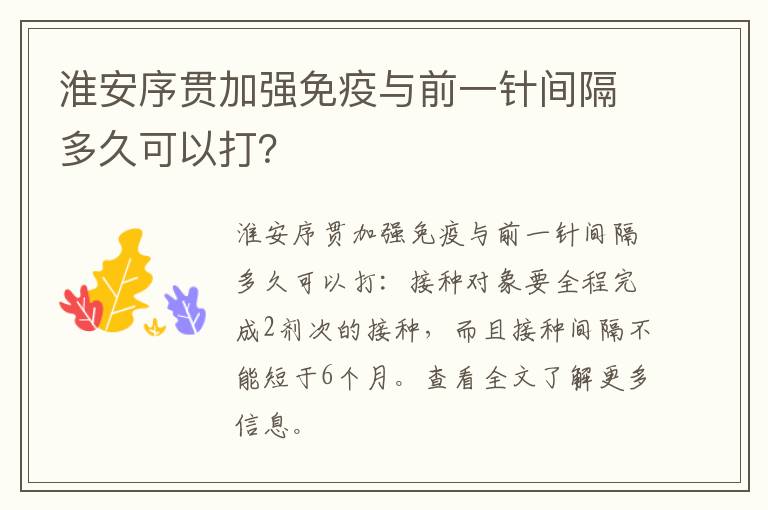 淮安序贯加强免疫与前一针间隔多久可以打？