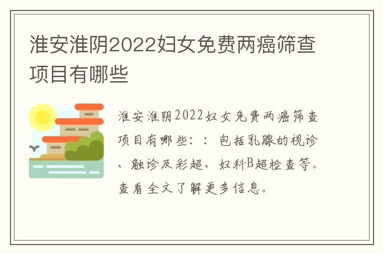 淮安淮阴2022妇女免费两癌筛查项目有哪些