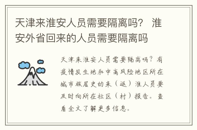 天津来淮安人员需要隔离吗？ 淮安外省回来的人员需要隔离吗