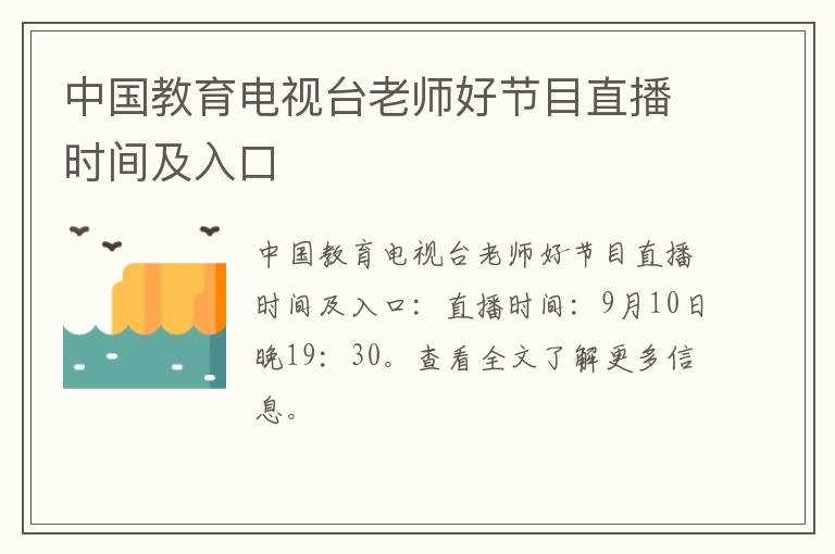 中国教育电视台老师好节目直播时间及入口