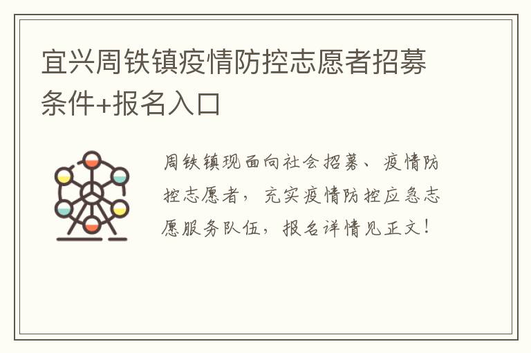 宜兴周铁镇疫情防控志愿者招募条件+报名入口