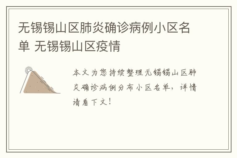 无锡锡山区肺炎确诊病例小区名单 无锡锡山区疫情