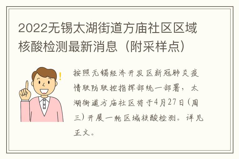 2022无锡太湖街道方庙社区区域核酸检测最新消息（附采样点）