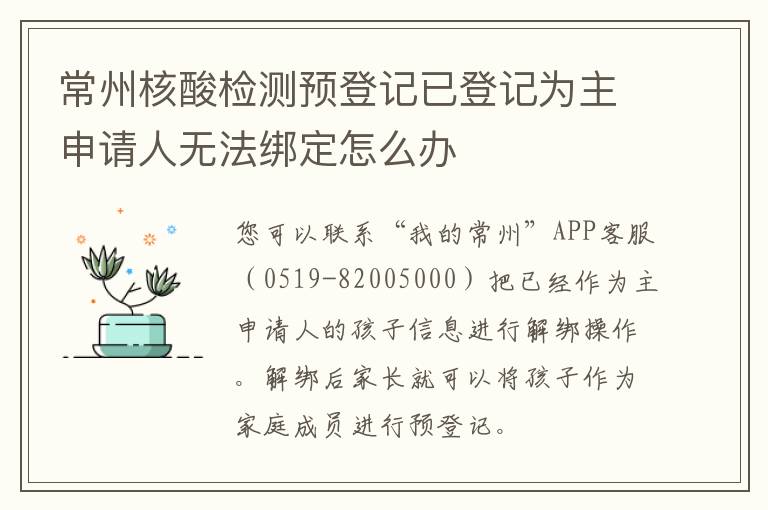 常州核酸检测预登记已登记为主申请人无法绑定怎么办