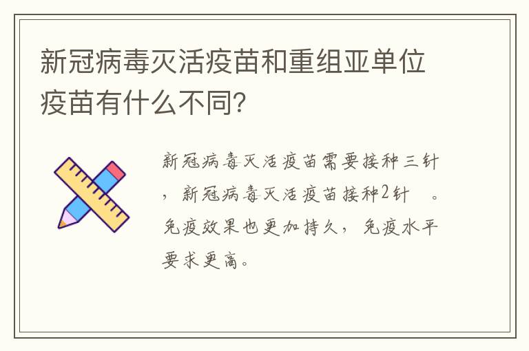 新冠病毒灭活疫苗和重组亚单位疫苗有什么不同？