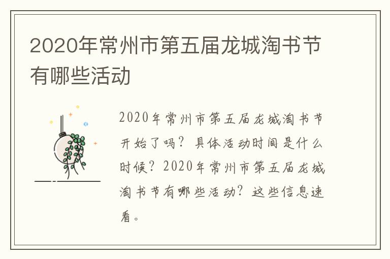 2020年常州市第五届龙城淘书节有哪些活动