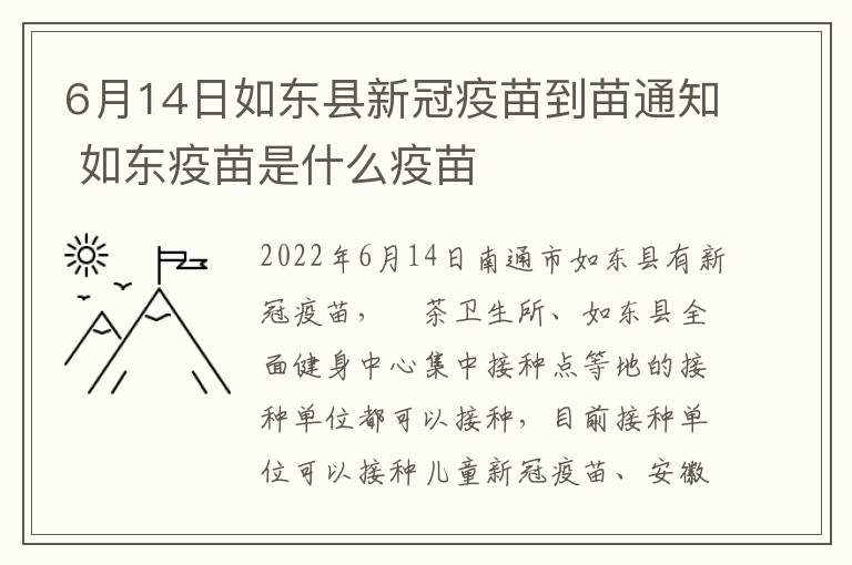 6月14日如东县新冠疫苗到苗通知 如东疫苗是什么疫苗