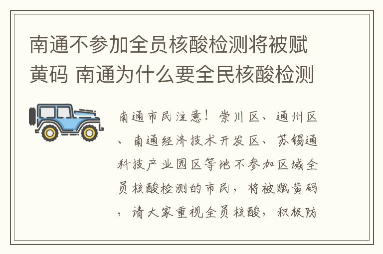 南通不参加全员核酸检测将被赋黄码 南通为什么要全民核酸检测