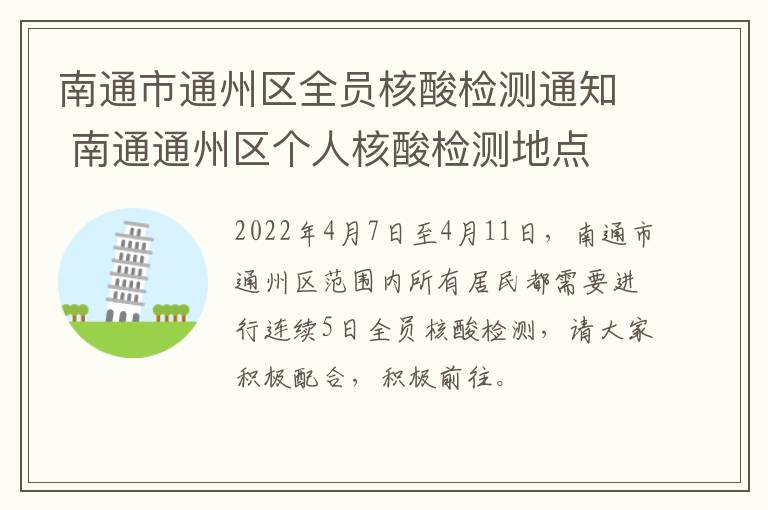 南通市通州区全员核酸检测通知 南通通州区个人核酸检测地点