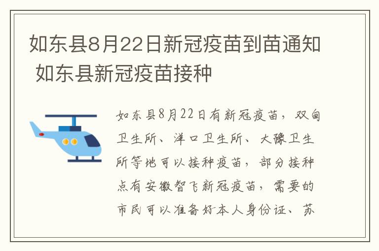 如东县8月22日新冠疫苗到苗通知 如东县新冠疫苗接种